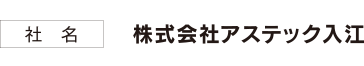 社名_株式会社アステック入江