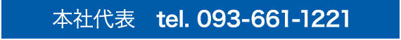 本社代表　tel. 093-661-1221